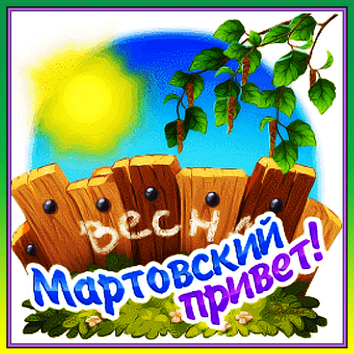 March greetings, postcard