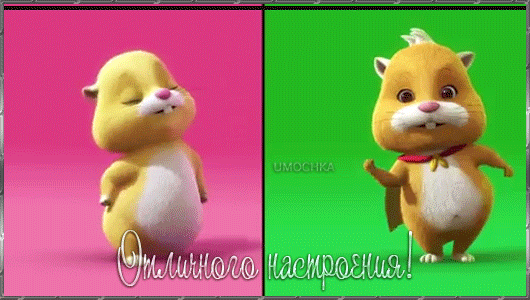 Отличного настроения, гифка для дочери