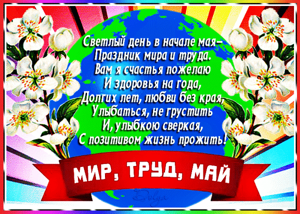 Мир, труд, май, открытка для друга