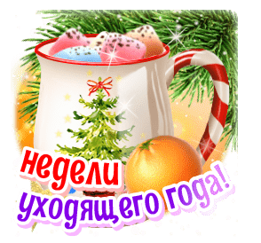 Недели уходящего дня