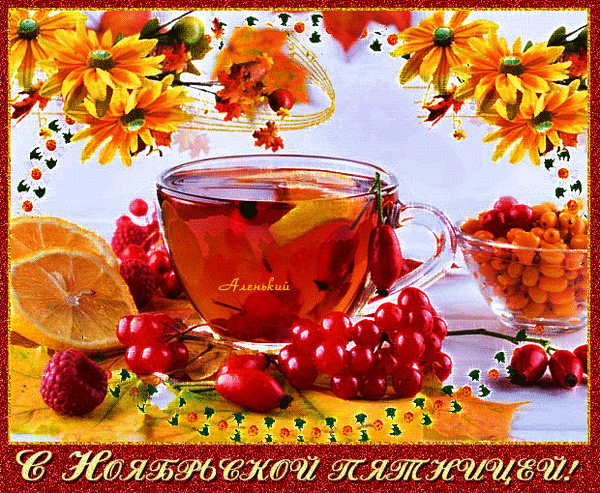 В ноябрьской чашечкой чая