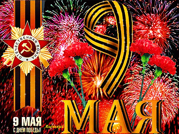 С 9 маем, день ветеранов