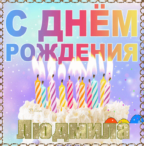 Открытка на тему с днём рождения людмила цветы скачать бесплатно