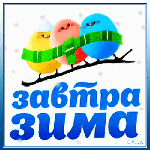 Открытка на тему завтра зима зима снег скачать бесплатно