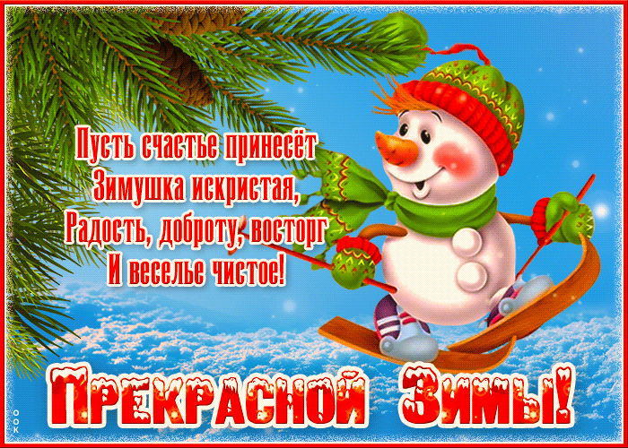 Открытка на тему креативная прекрасной зимы с текстом снеговик зима скачать бесплатно