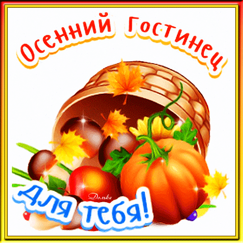 Бесплатная открытка Осенний гостинец для тебя