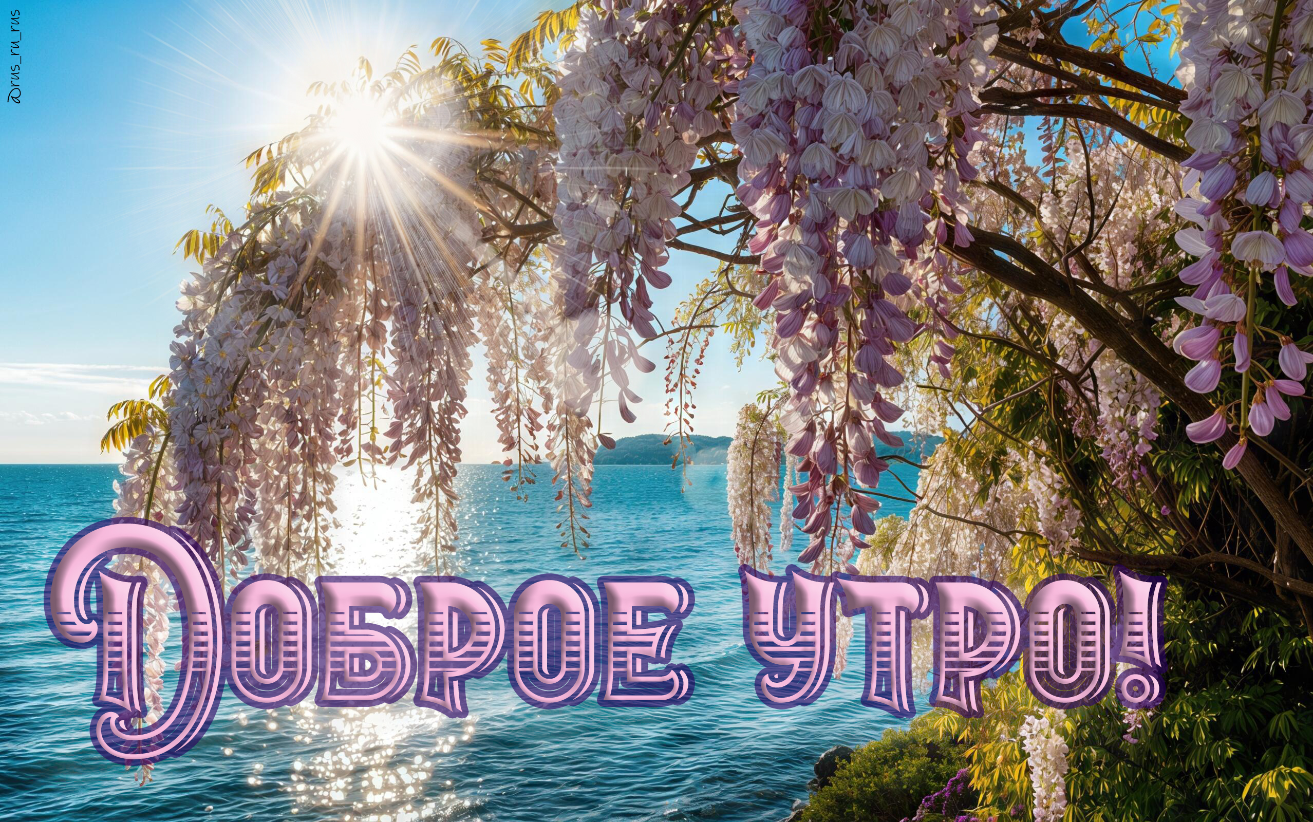 Бесплатная открытка Доброе утро @rusrurus 4