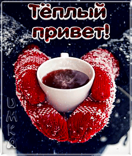 Postcard on the theme hello tea winter download for free