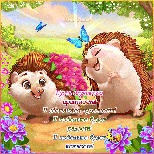 Открытка на тему пожелания авторская анимация радости скачать бесплатно