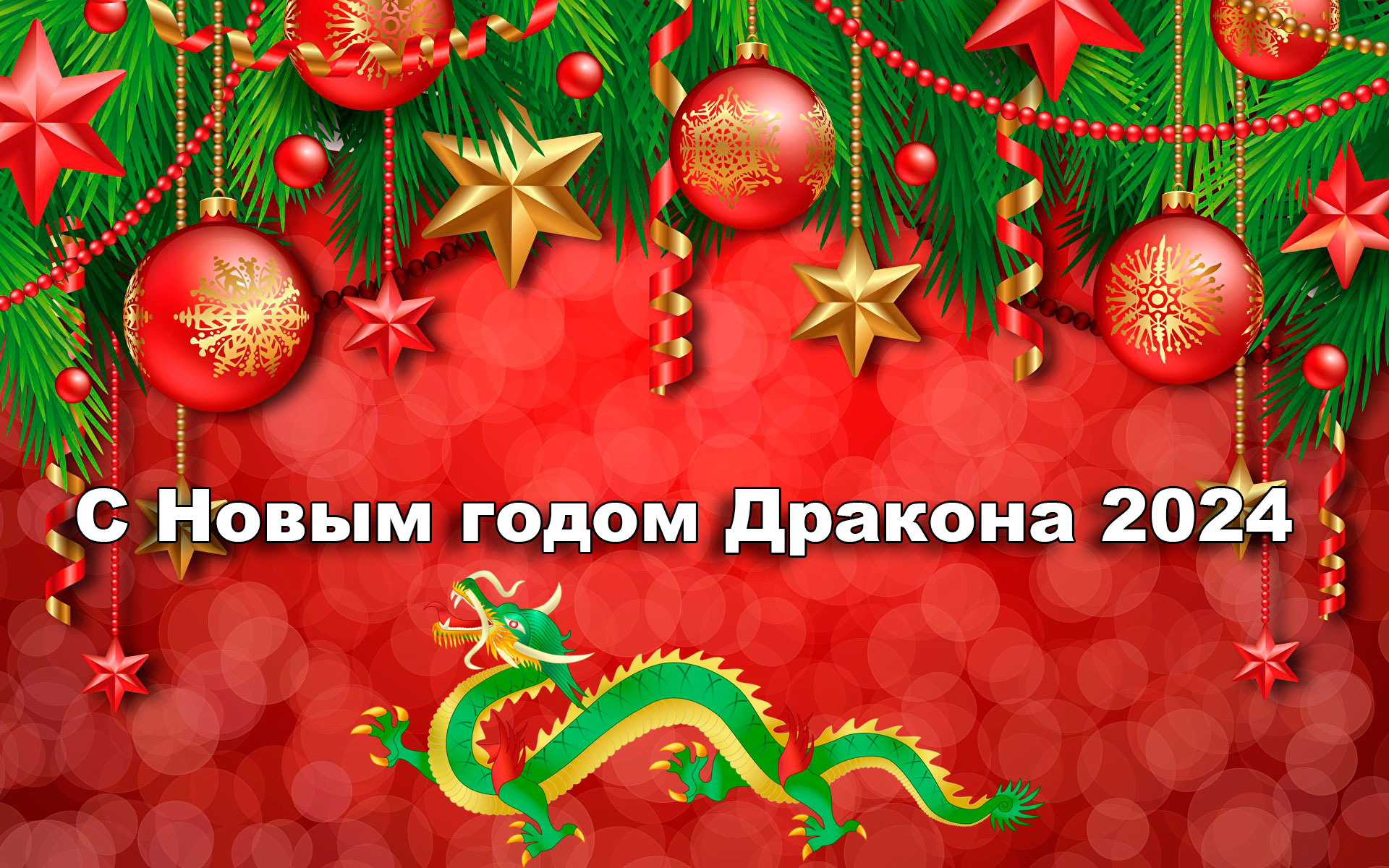 Рисунок дракона с новогодними игрушками