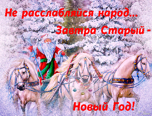 Открытка на тему старый новый год новый год праздник скачать бесплатно