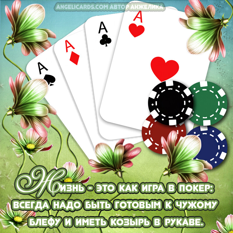 Бесплатная открытка Цитата: жизнь - игра...