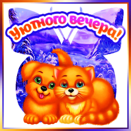 Открытка на тему уютного вечера ситуации вечер скачать бесплатно