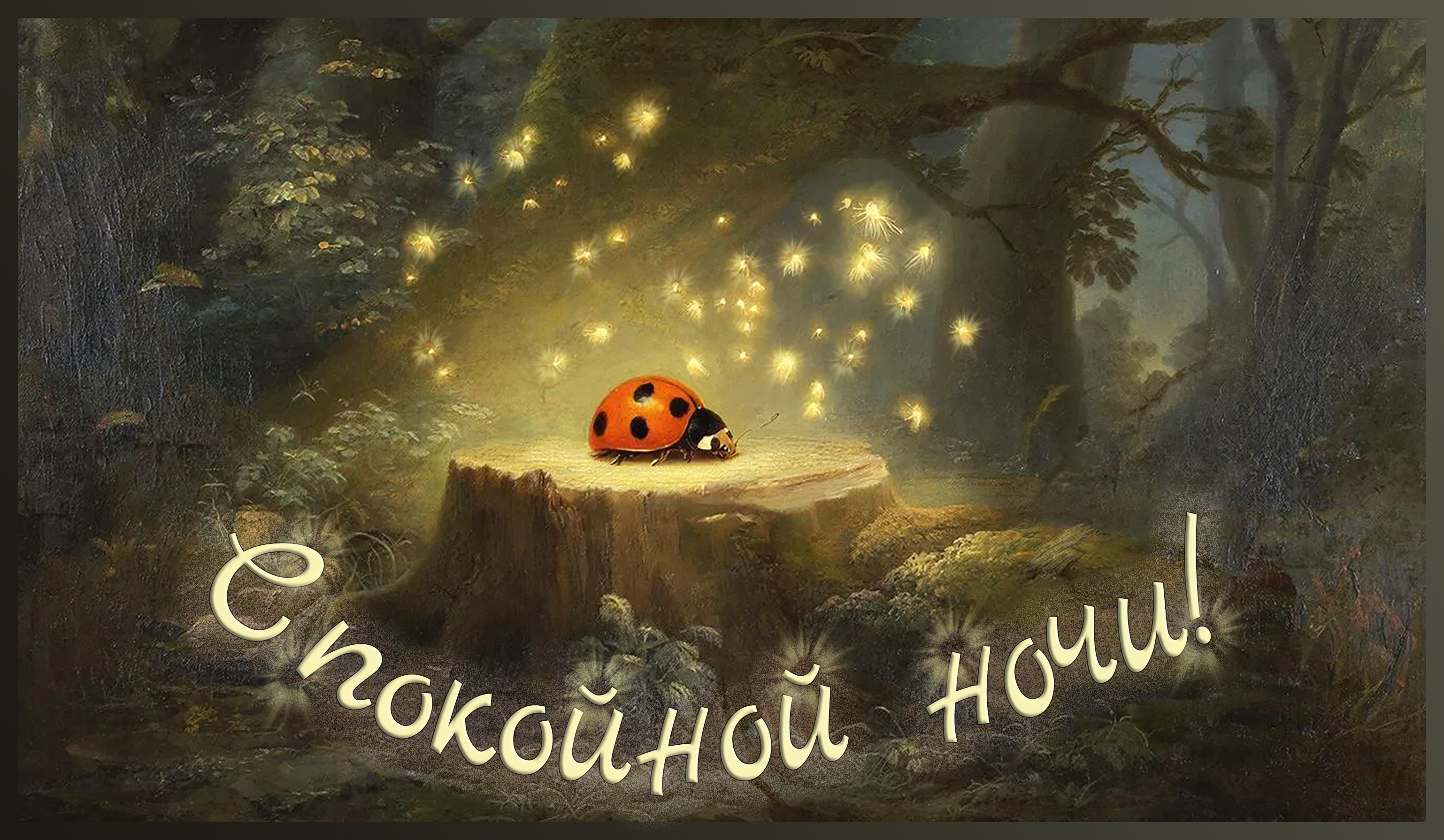 Бесплатная открытка Спокойной ночи @rusrurus9