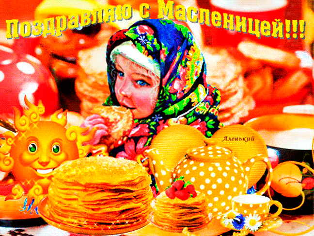 免费明信片Maslenitsa gif