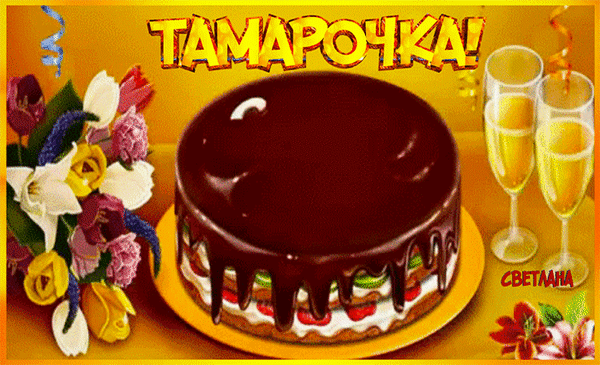 Postcard on the theme birthday cake tamarochke download for free