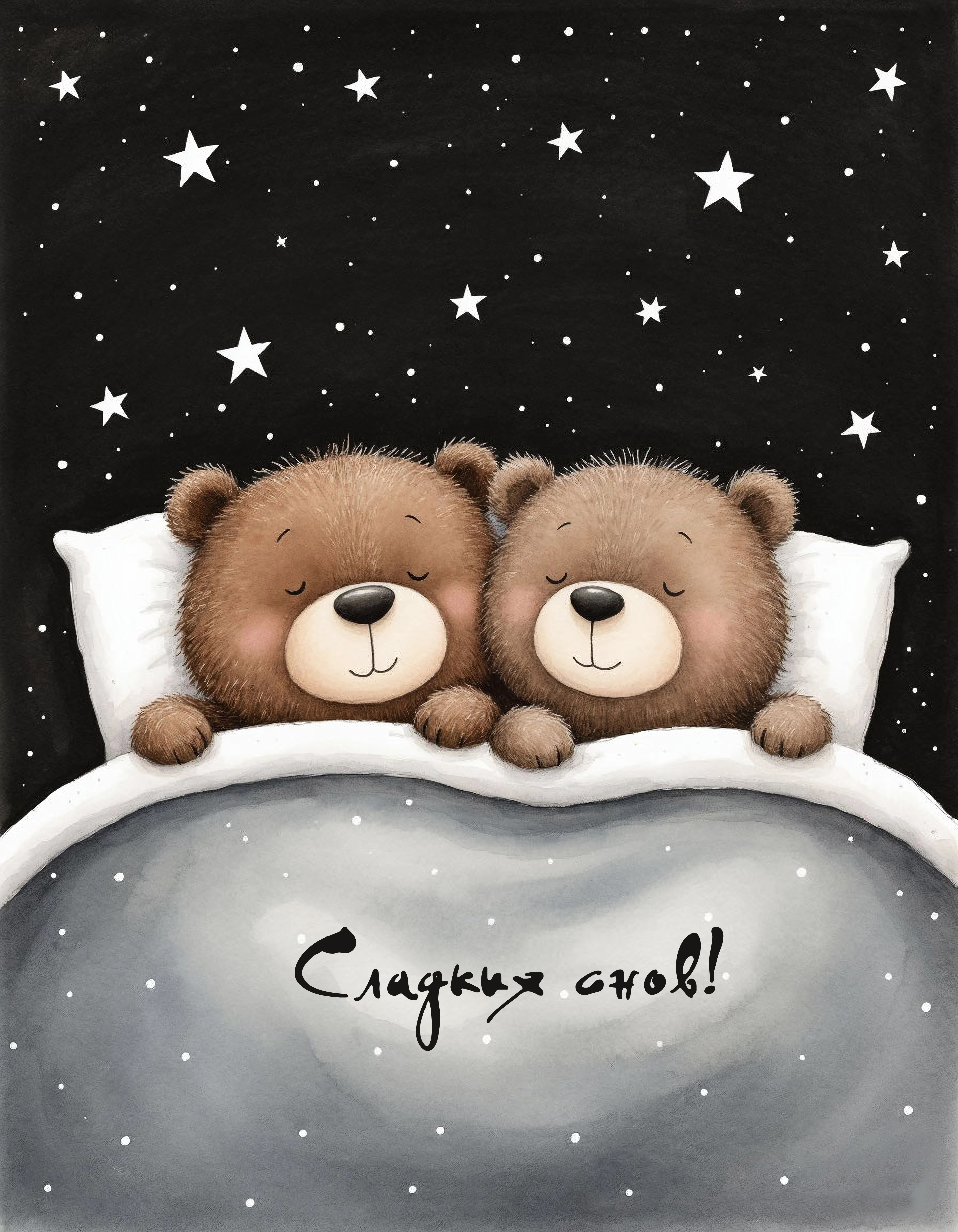 Бесплатная открытка Звезды желают сладких снов