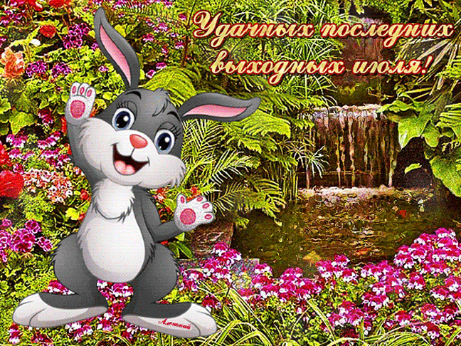 Открытки с последней субботой лета. Открытки с последней субботой лета. Последний месяц лета поздравления. Открытки с последней субботой лета. Доброе субботнее утро море.