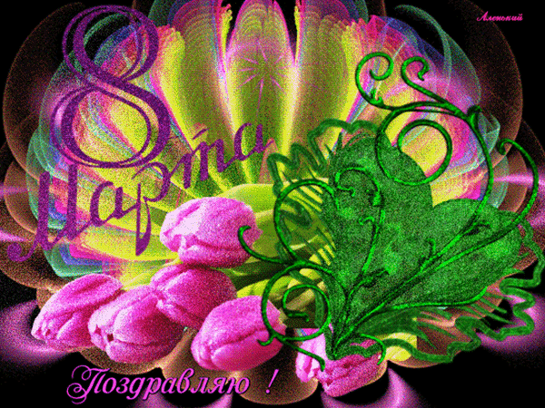 Открытка на тему тюльпаны 8 марта женский день скачать бесплатно