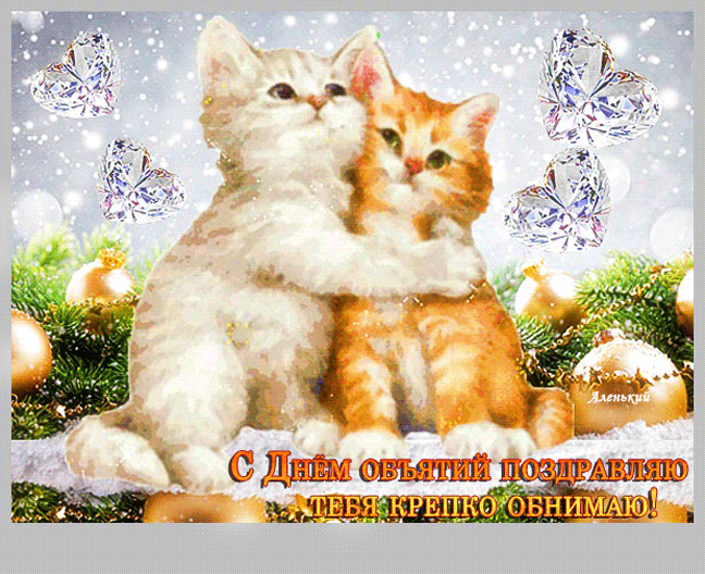 Postcard on the theme cats kittens two hugs download for free
