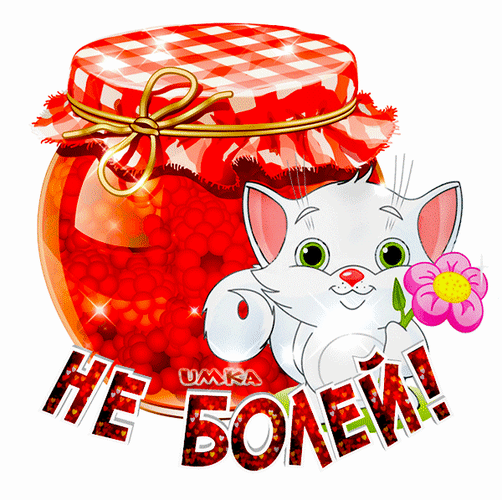 Postcard on the theme don`t be sick raspberry jam download for free