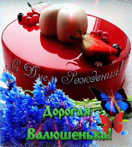 Бесплатная открытка Поздравление для Валентины