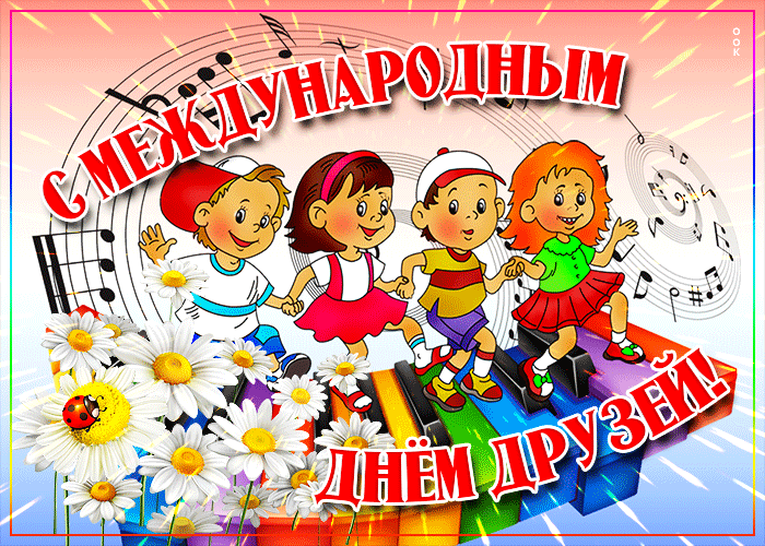 День Друзей Картинки Для Взрослых