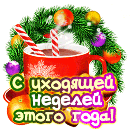 Открытка на тему дни недели напитки птицы скачать бесплатно
