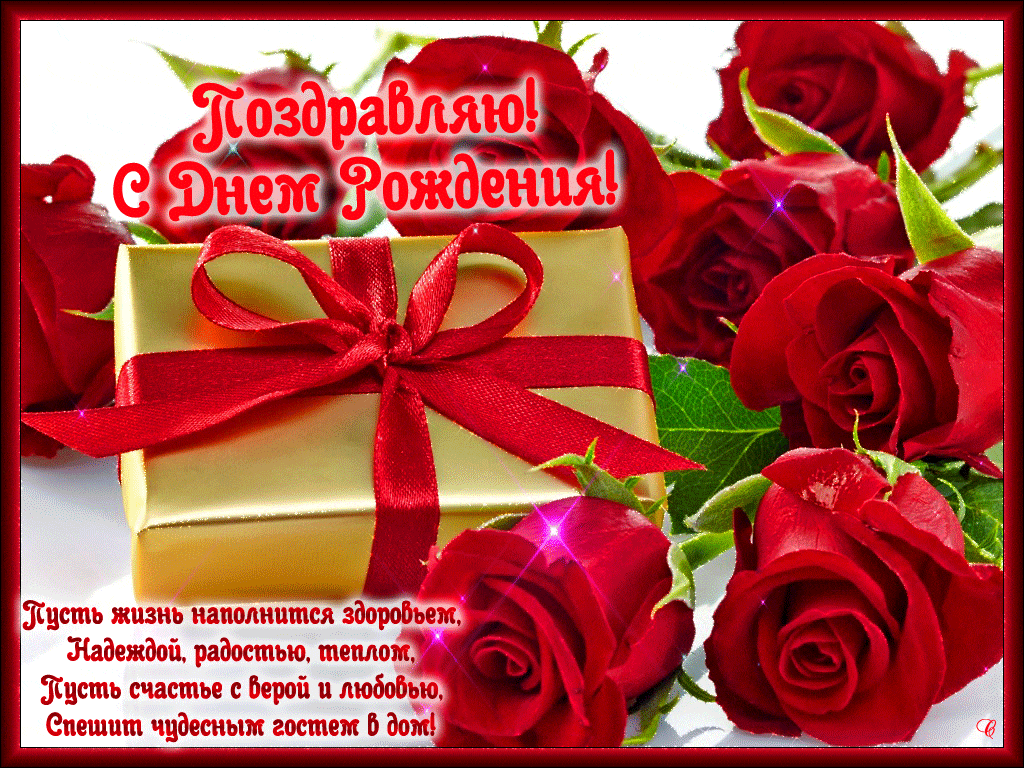 Бесплатная открытка Поздравляю с днем рождения с розами