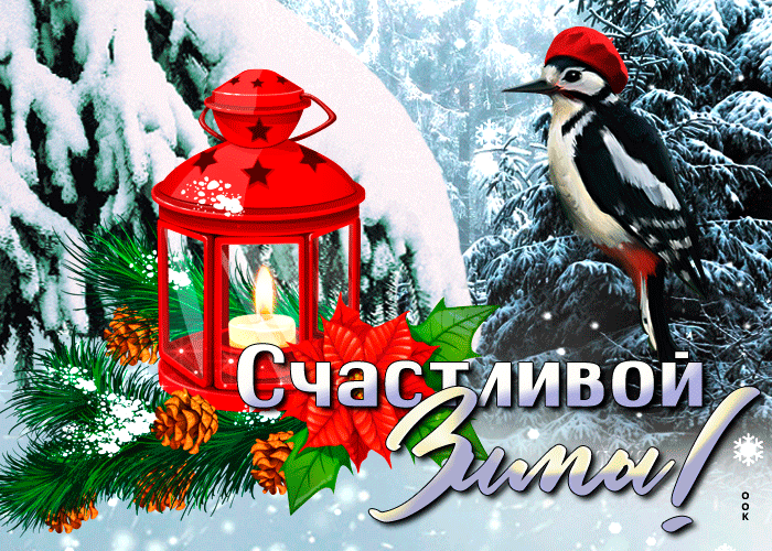 Открытка на тему креативная счастливой зимы природа зима скачать бесплатно