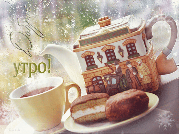 Открытка на тему доброе утро анимации чай скачать бесплатно