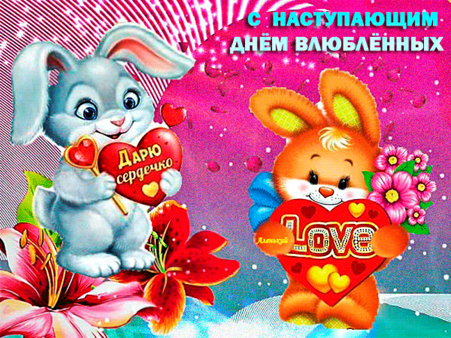 Открытка на тему зайчики сердечки праздники скачать бесплатно