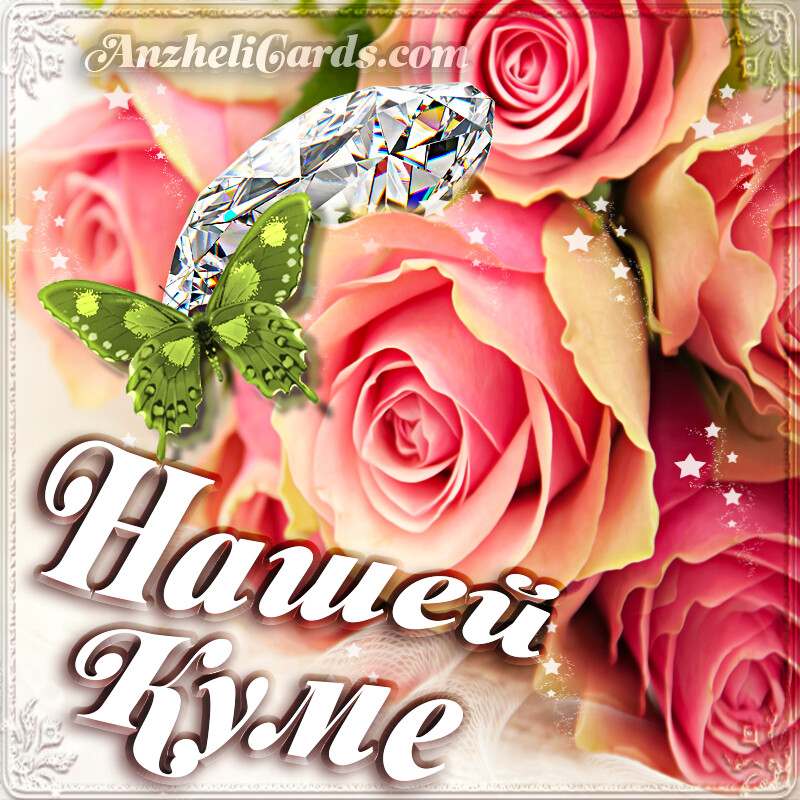 Бесплатная открытка Розы для кумы