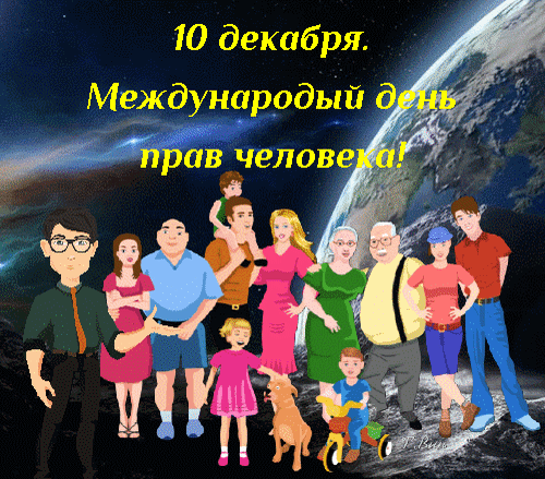 Открытка на тему день прав человека разное 10 декабря скачать бесплатно
