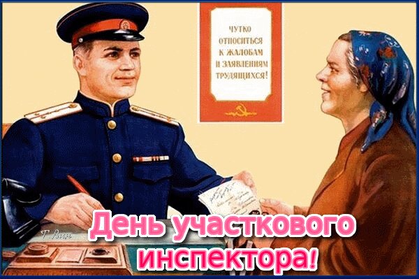 Открытка на тему день участкового ситуации полиция бесплатно