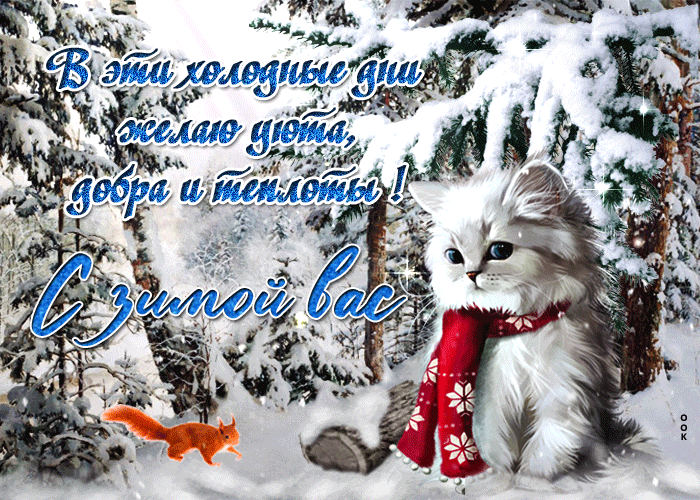 Открытка на тему с зимой вас добра и теплоты снег скачать бесплатно