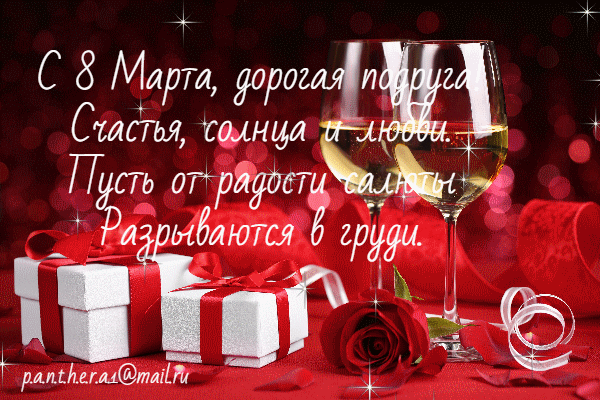 Открытка на тему 8 марта подруге 8 марта анимация скачать бесплатно