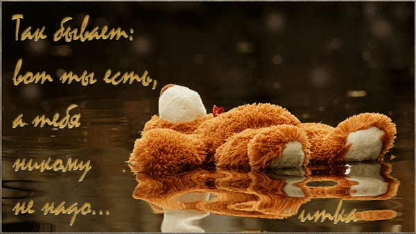 Открытка на тему грусть мягкая игрушка плюшевый медведь скачать бесплатно