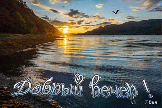 Бесплатная открытка Добрый вечер на реке