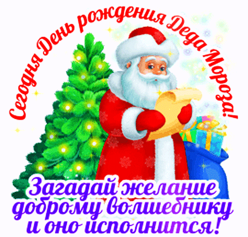 Открытка на тему праздники день рождения деда мороза гифки день рождение деда мороза скачать бесплатно