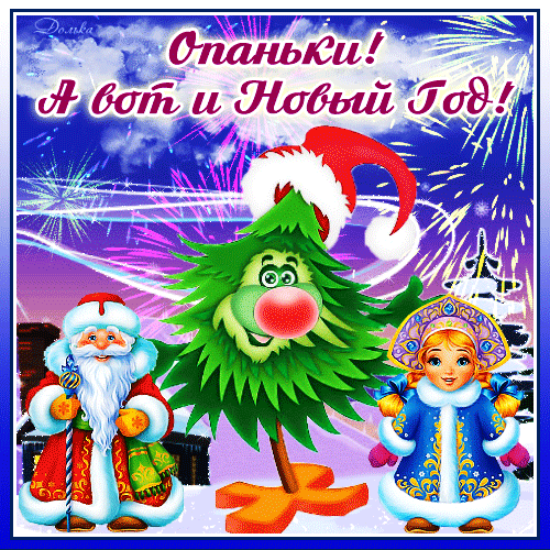 Открытка на тему а вот и новый год новый год праздник скачать бесплатно