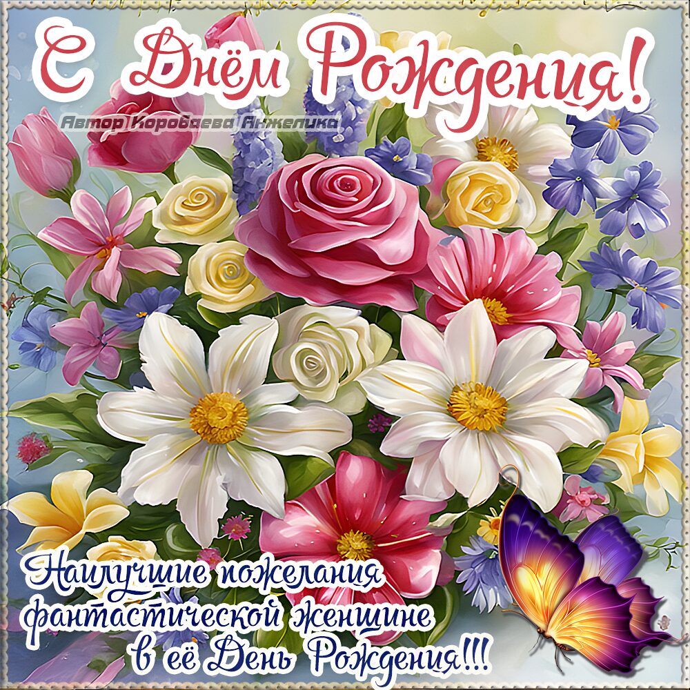 Бесплатная открытка Пожелания на День Рождения