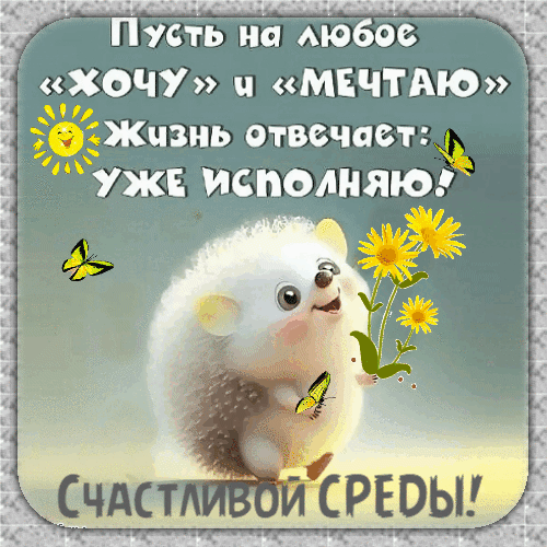 Открытка на тему счастливой среды животные скачать бесплатно