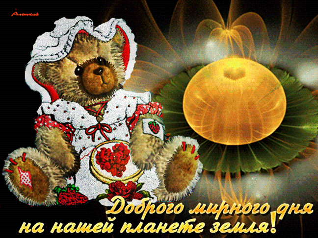 Открытка на тему мягкая игрушка мир мишка скачать бесплатно