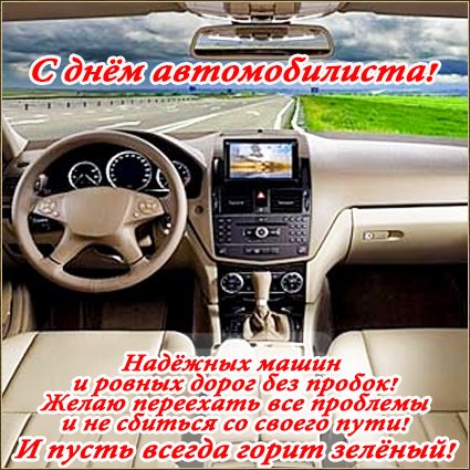 Открытка на тему авто дорога путь бесплатно