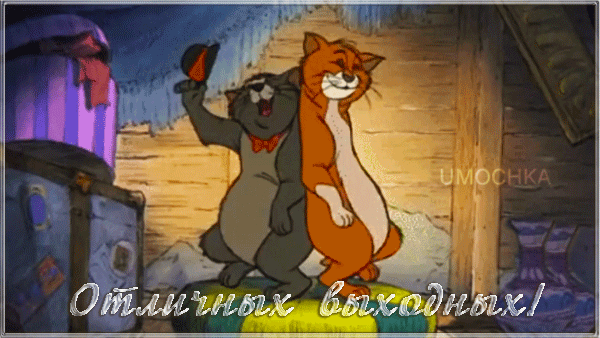 Открытка на тему выходные пара праздник скачать бесплатно