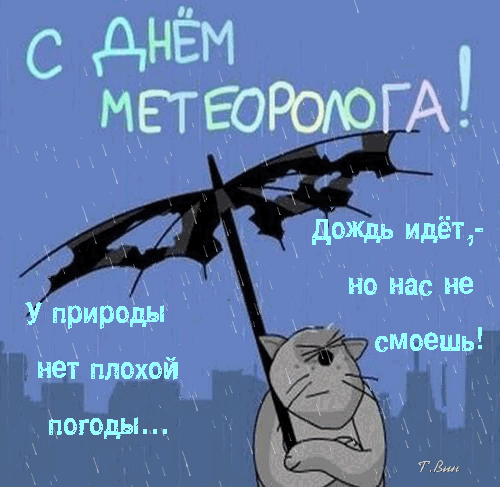 Открытка день метеоролога праздники - скачать бесплатно от bradeya