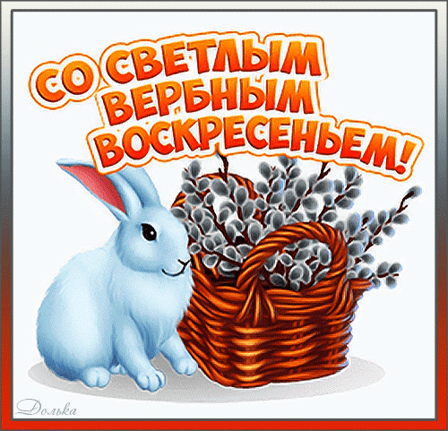 Открытка на тему с вербным воскресеньем праздники кролик скачать бесплатно
