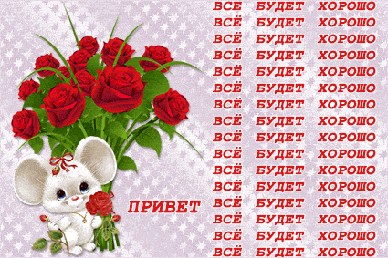 Открытка на тему мышка розы привет скачать бесплатно