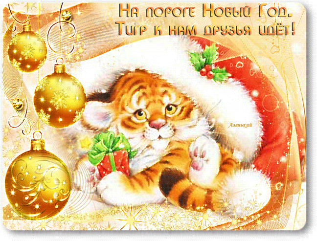 Открытка на тему тигр новый год праздник скачать бесплатно
